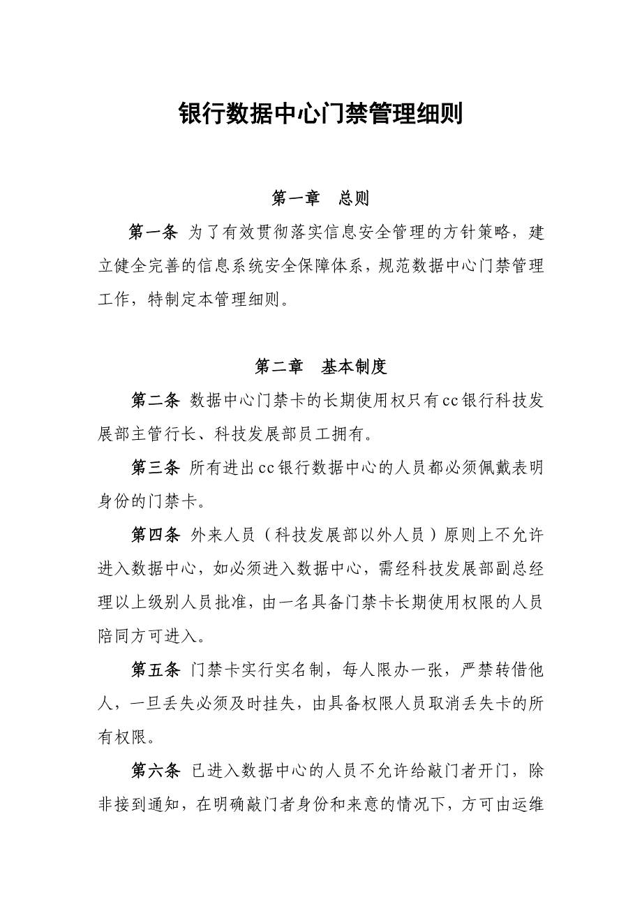 银行数据中心门禁管理细则_第1页