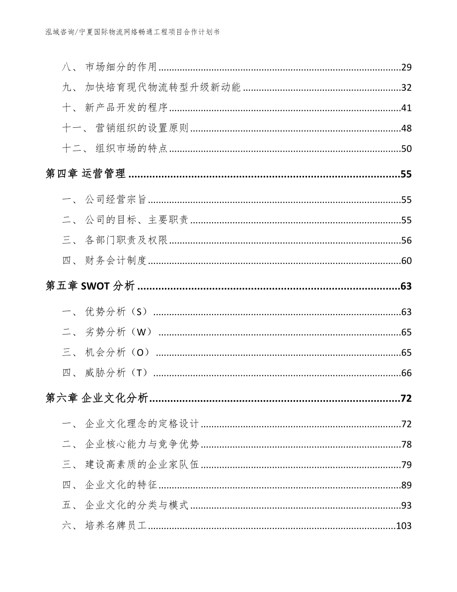 宁夏国际物流网络畅通工程项目合作计划书_第2页