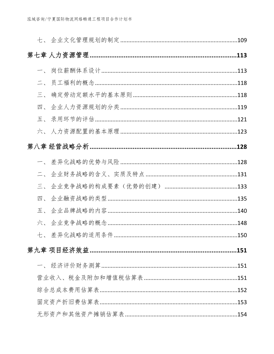 宁夏国际物流网络畅通工程项目合作计划书_第3页