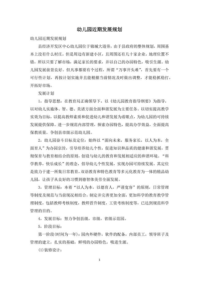 幼儿园近期发展规划