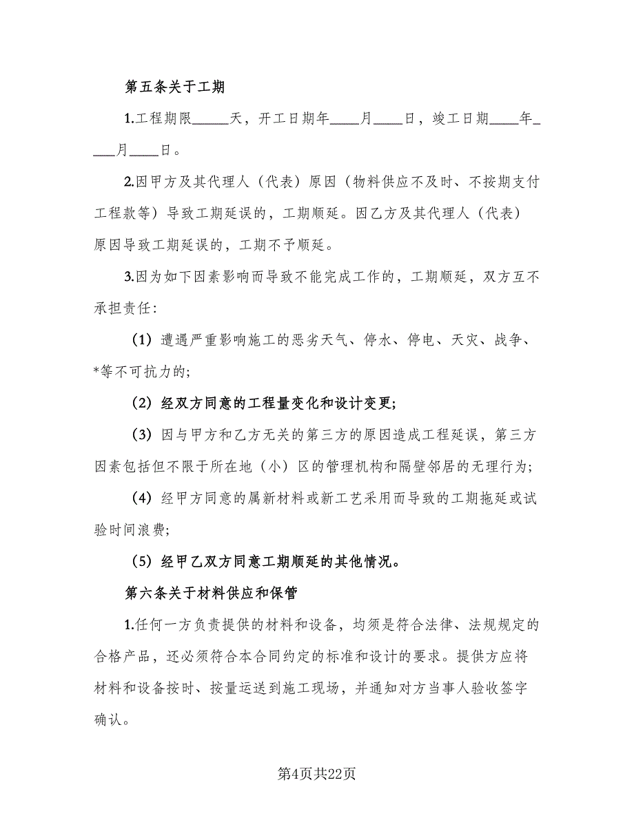 高层小区家庭装修协议模板（3篇）.doc_第4页