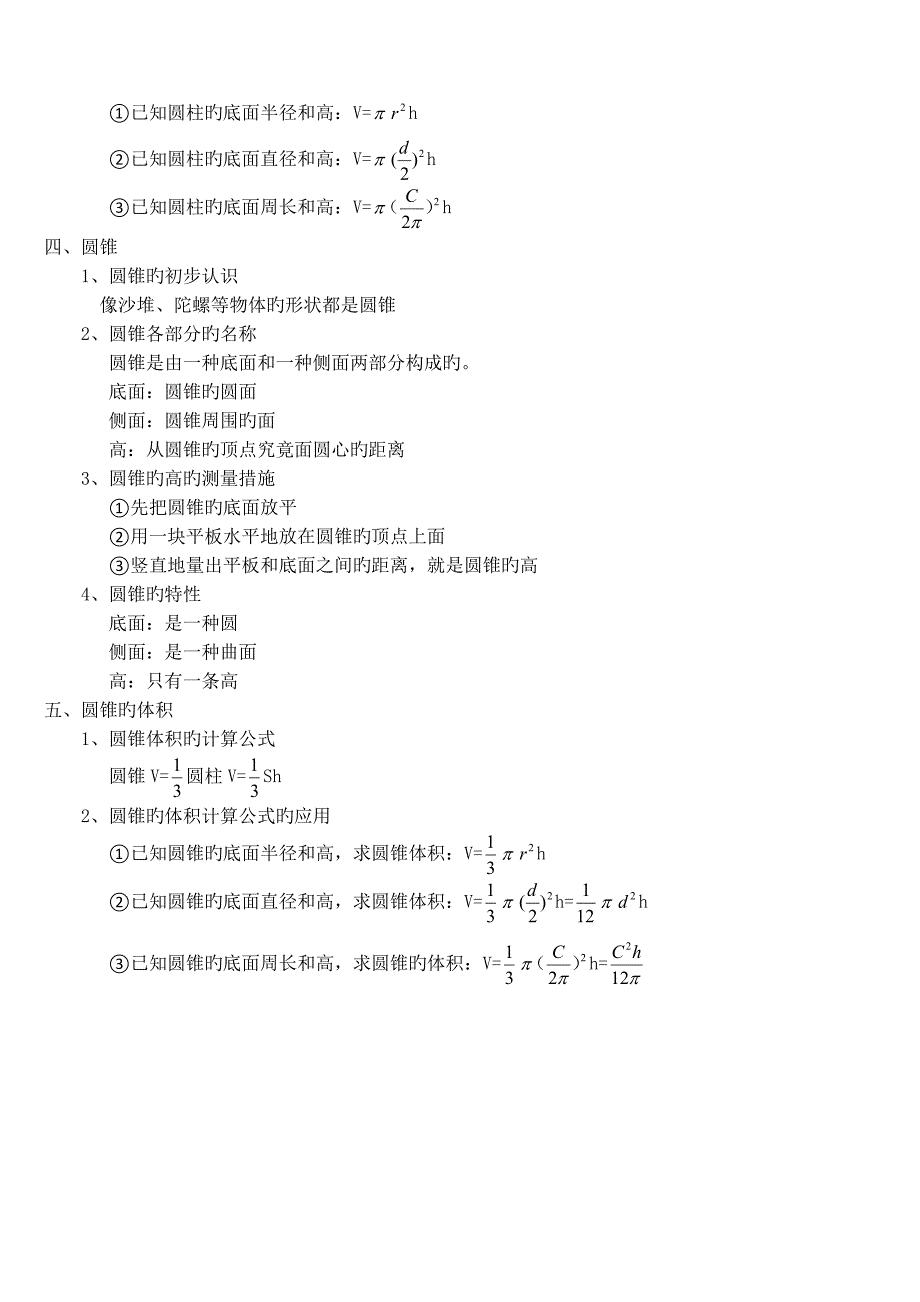 2023年人教版六年级数学下册圆柱与圆锥知识点_第2页