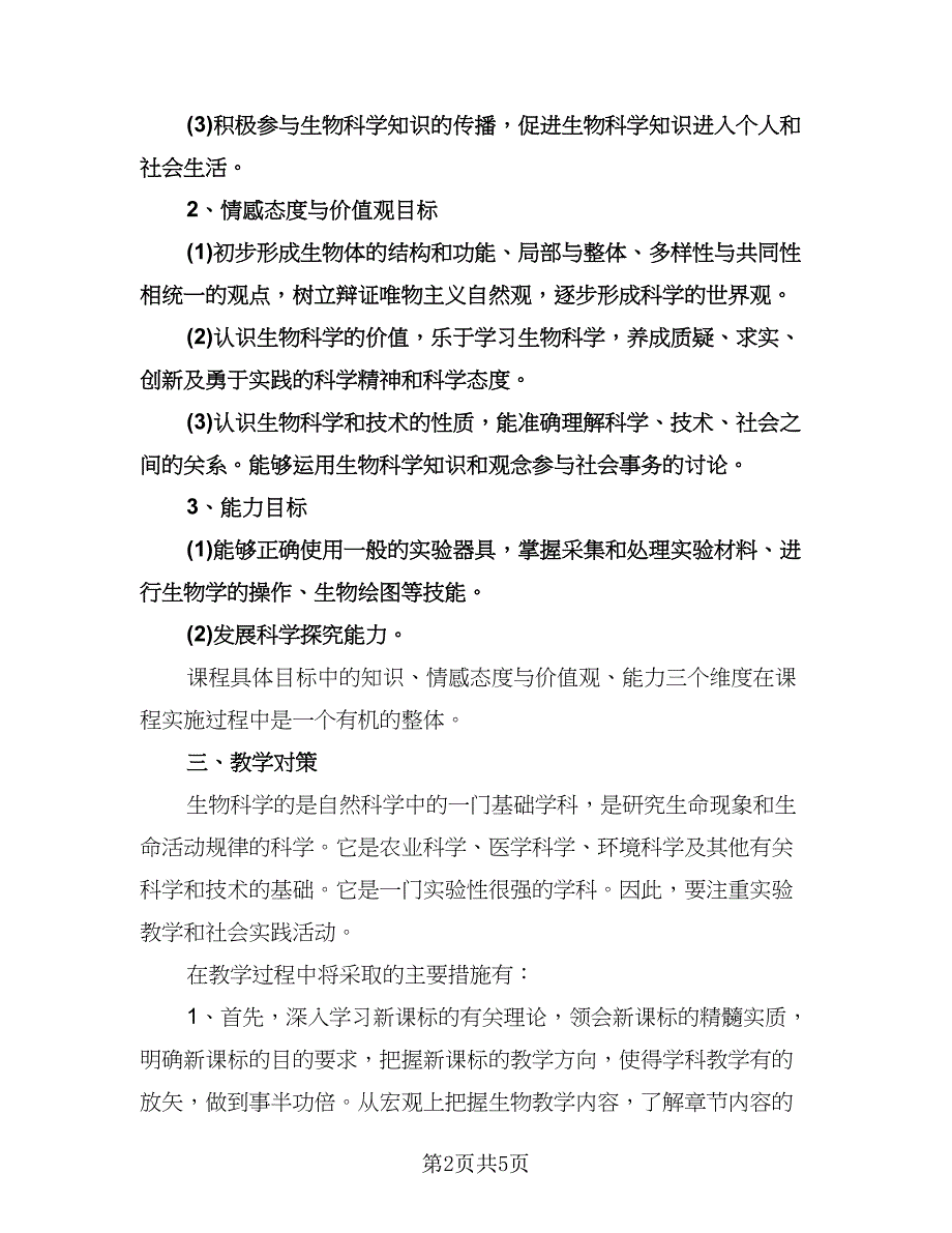 高一生物学科教学计划模板（二篇）.doc_第2页