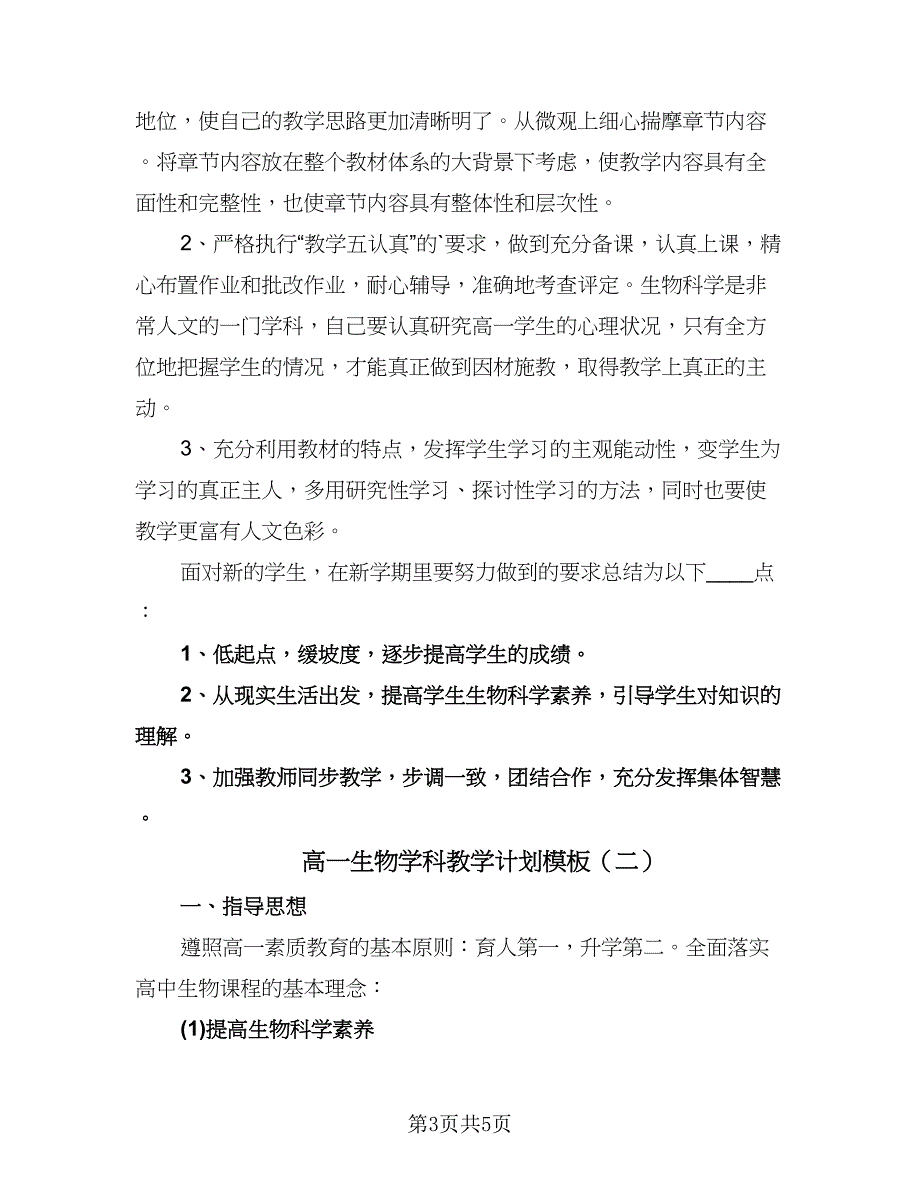 高一生物学科教学计划模板（二篇）.doc_第3页