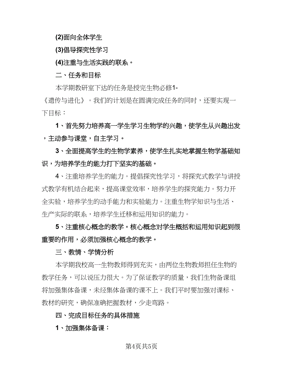 高一生物学科教学计划模板（二篇）.doc_第4页