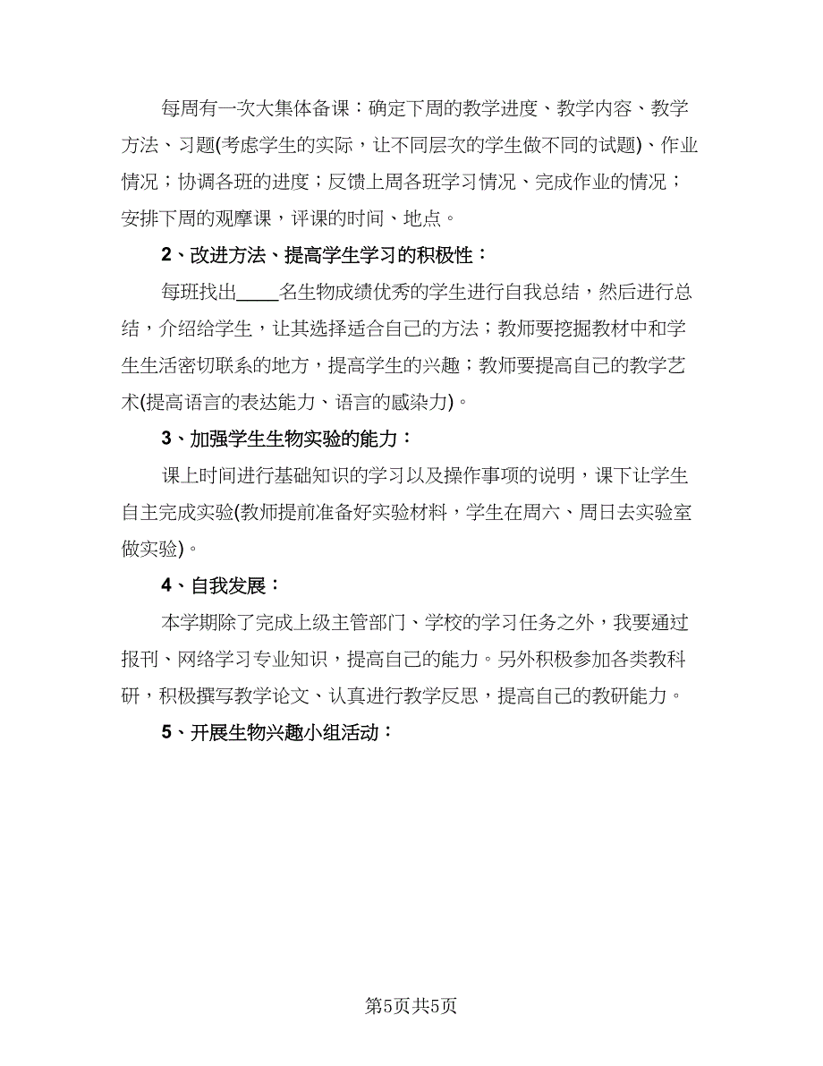 高一生物学科教学计划模板（二篇）.doc_第5页