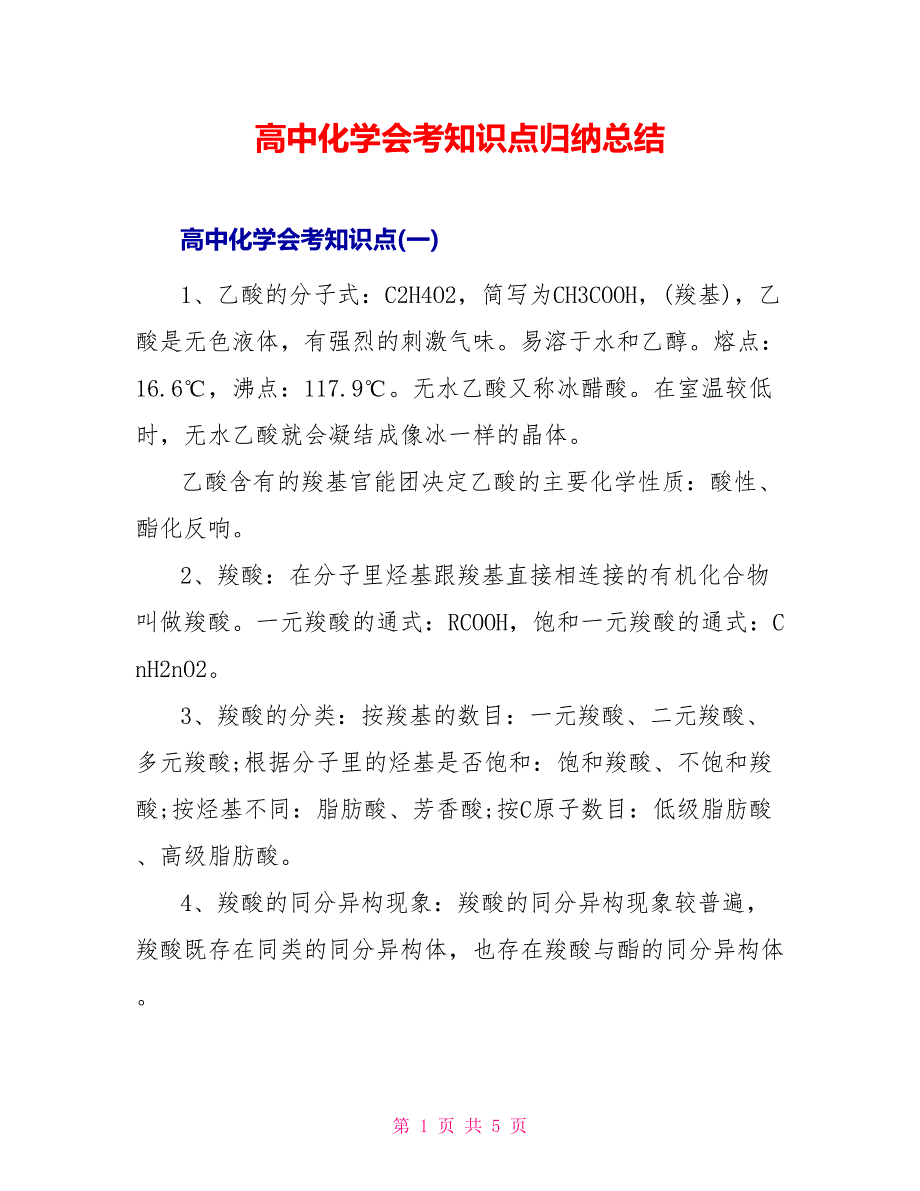 高中化学会考知识点归纳总结_第1页