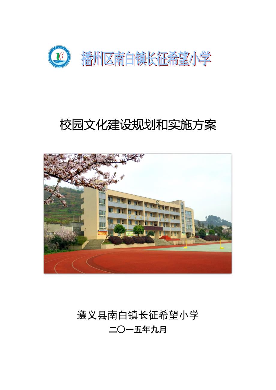 小学校园文化建设规划和实施方案.doc_第1页