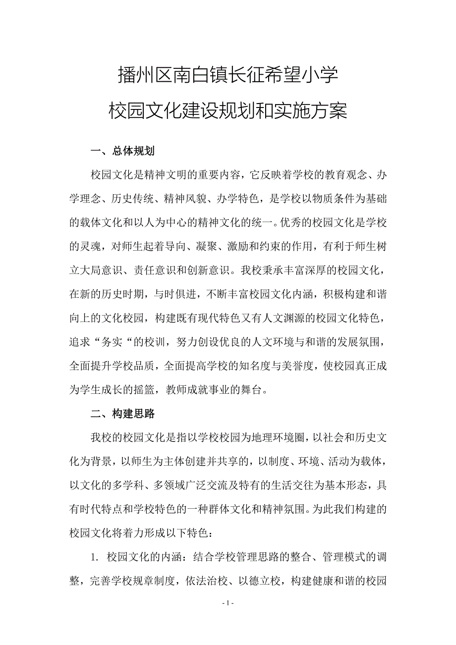 小学校园文化建设规划和实施方案.doc_第2页