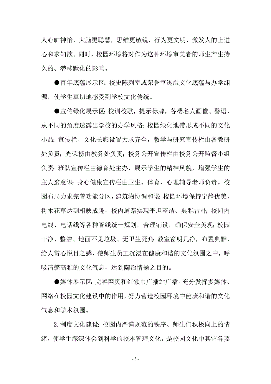 小学校园文化建设规划和实施方案.doc_第4页