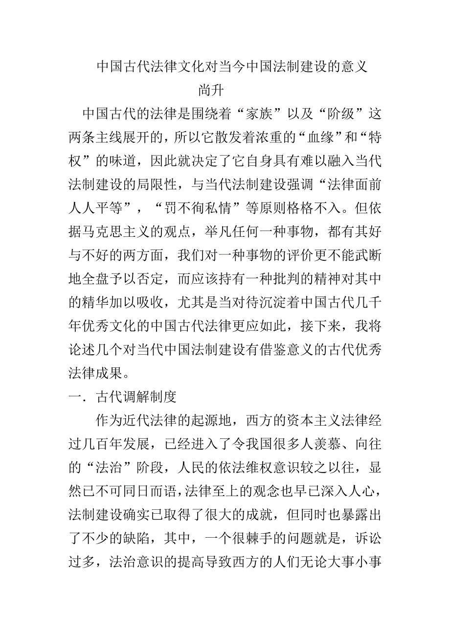 中国古代法律文化对当今中国法制建设的意义.doc_第1页