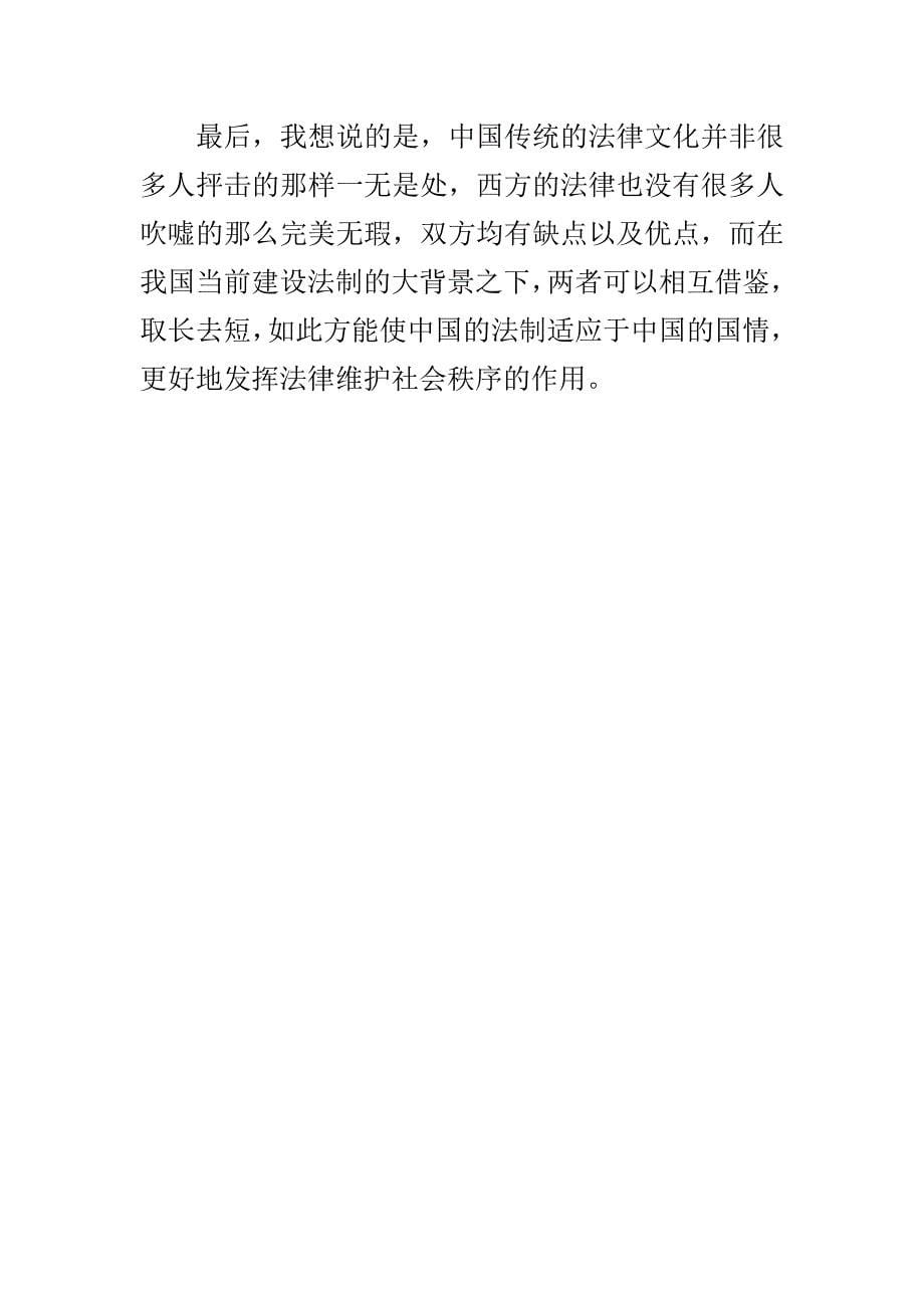 中国古代法律文化对当今中国法制建设的意义.doc_第5页