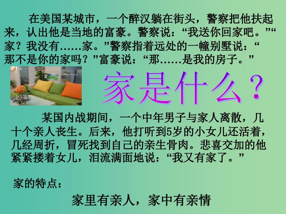 八年级政治上册 1.1.1 我知我家课件2 新人教版.ppt_第4页