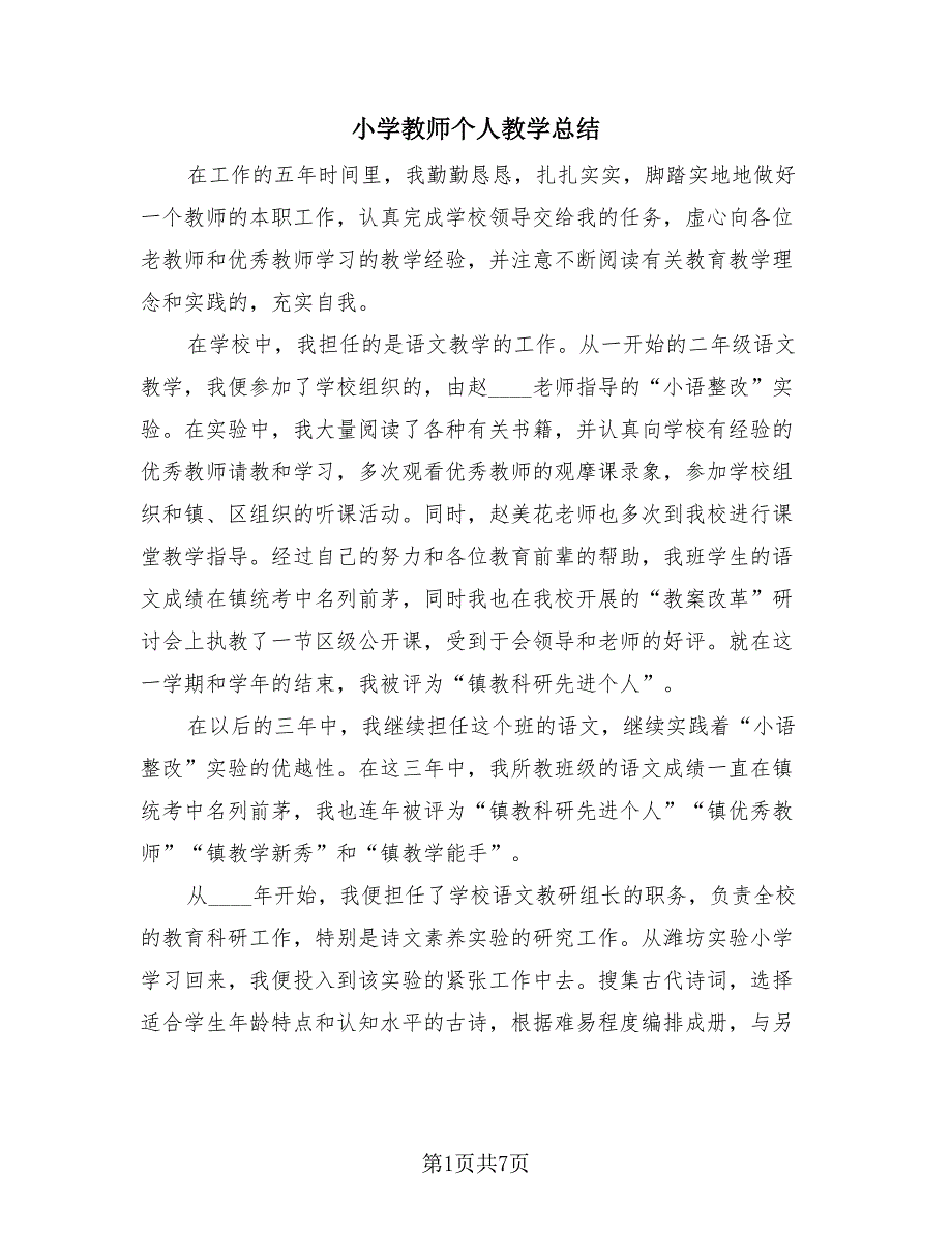 小学教师个人教学总结（3篇）.doc_第1页