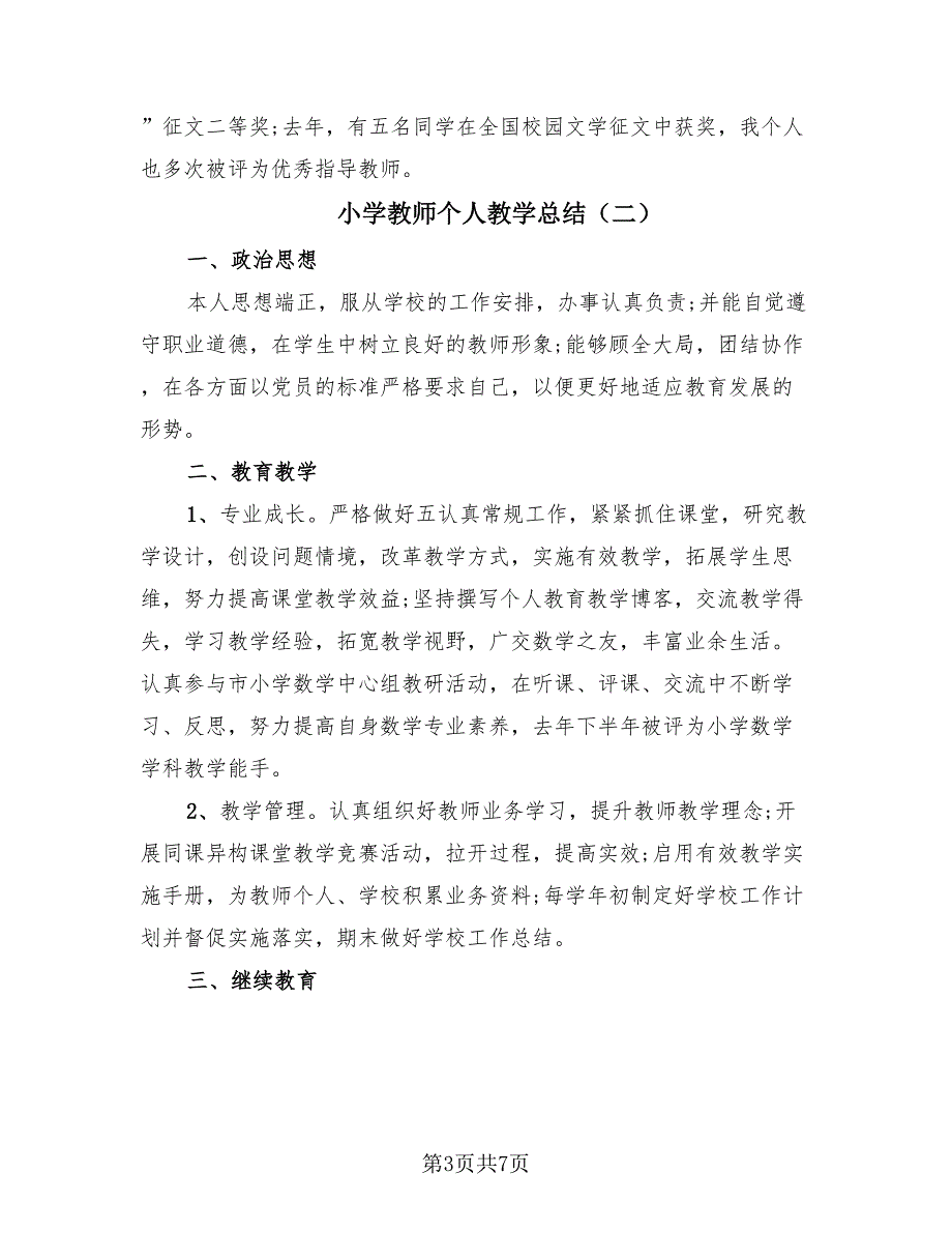 小学教师个人教学总结（3篇）.doc_第3页