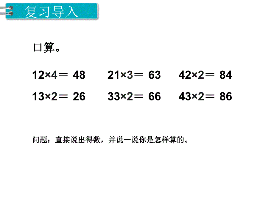 第1课时 笔算乘法（不进位）PPT课件_第2页