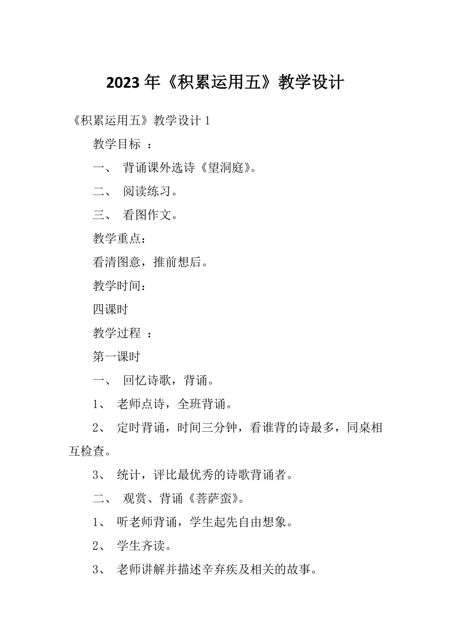 2023年《积累运用五》教学设计_第1页