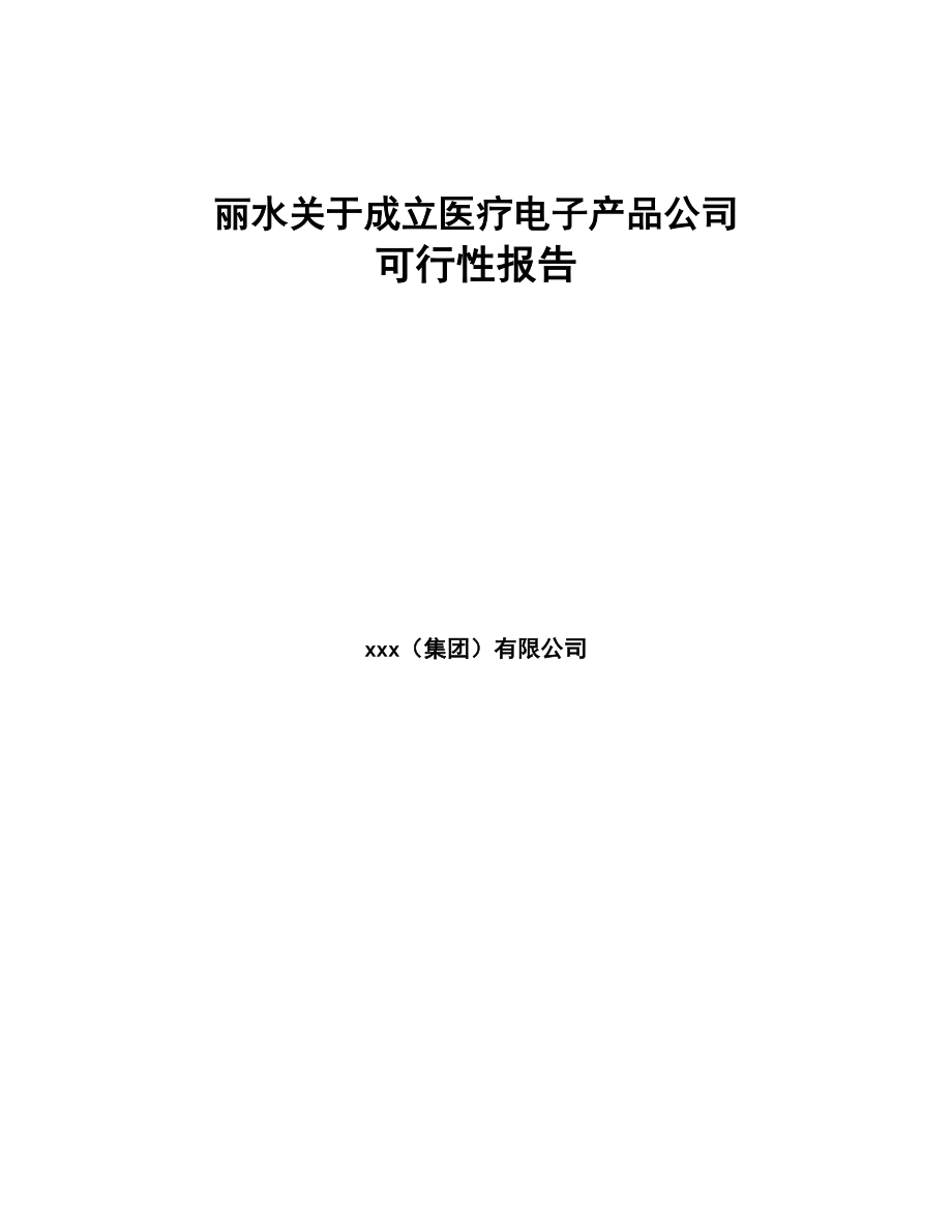 丽水关于成立医疗电子产品公司可行性报告(DOC 86页)_第1页