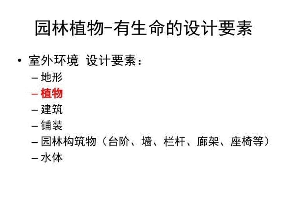 园林植物种植设计原理教学文案_第5页