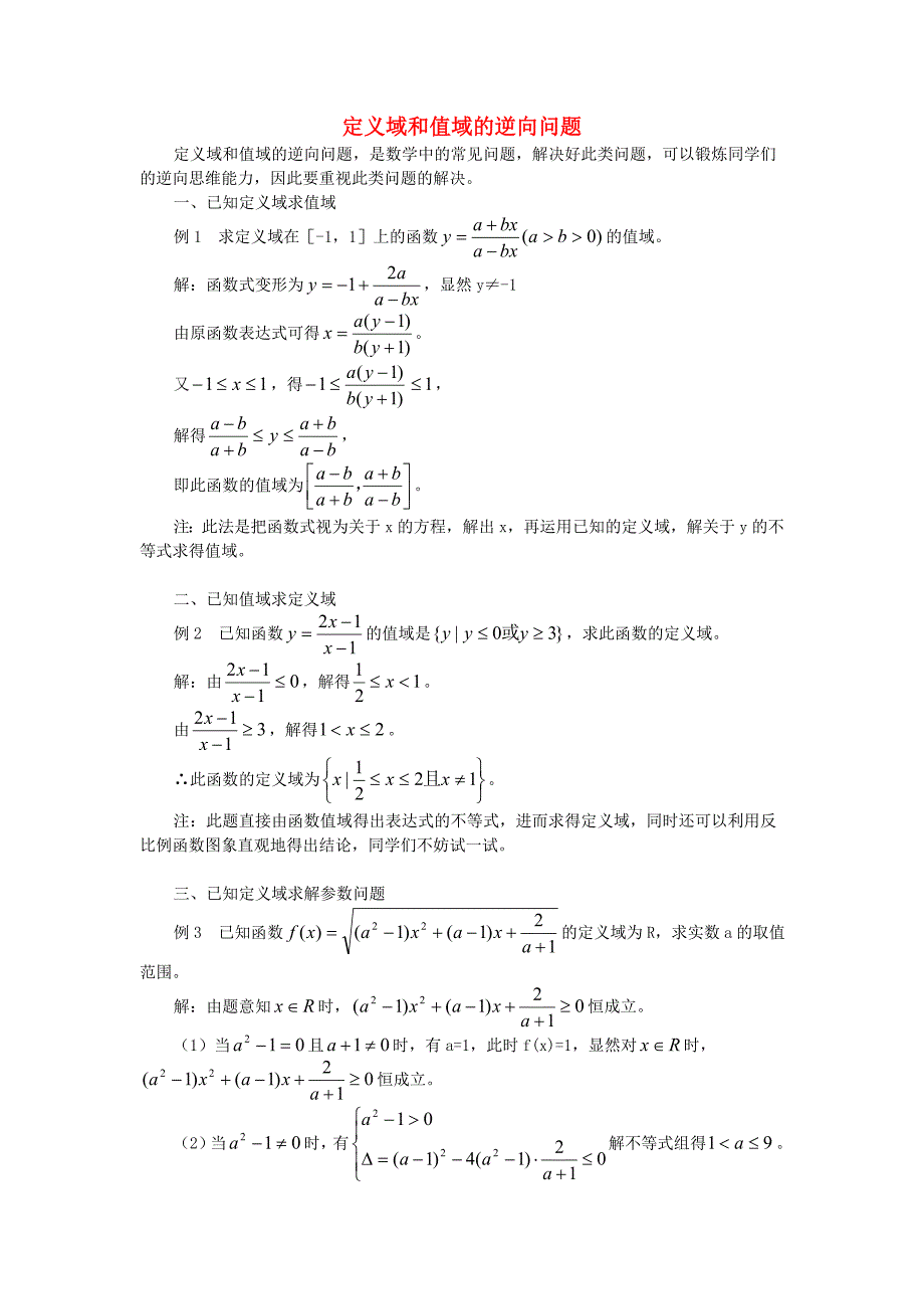 高中数学报刊专题研究精选定义域和值域的逆向问题素材_第1页