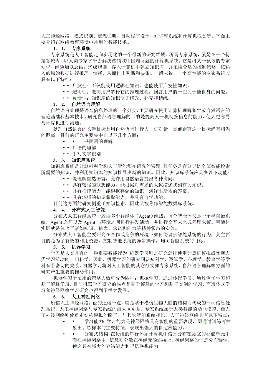 人工智能与网络教育.doc_第2页