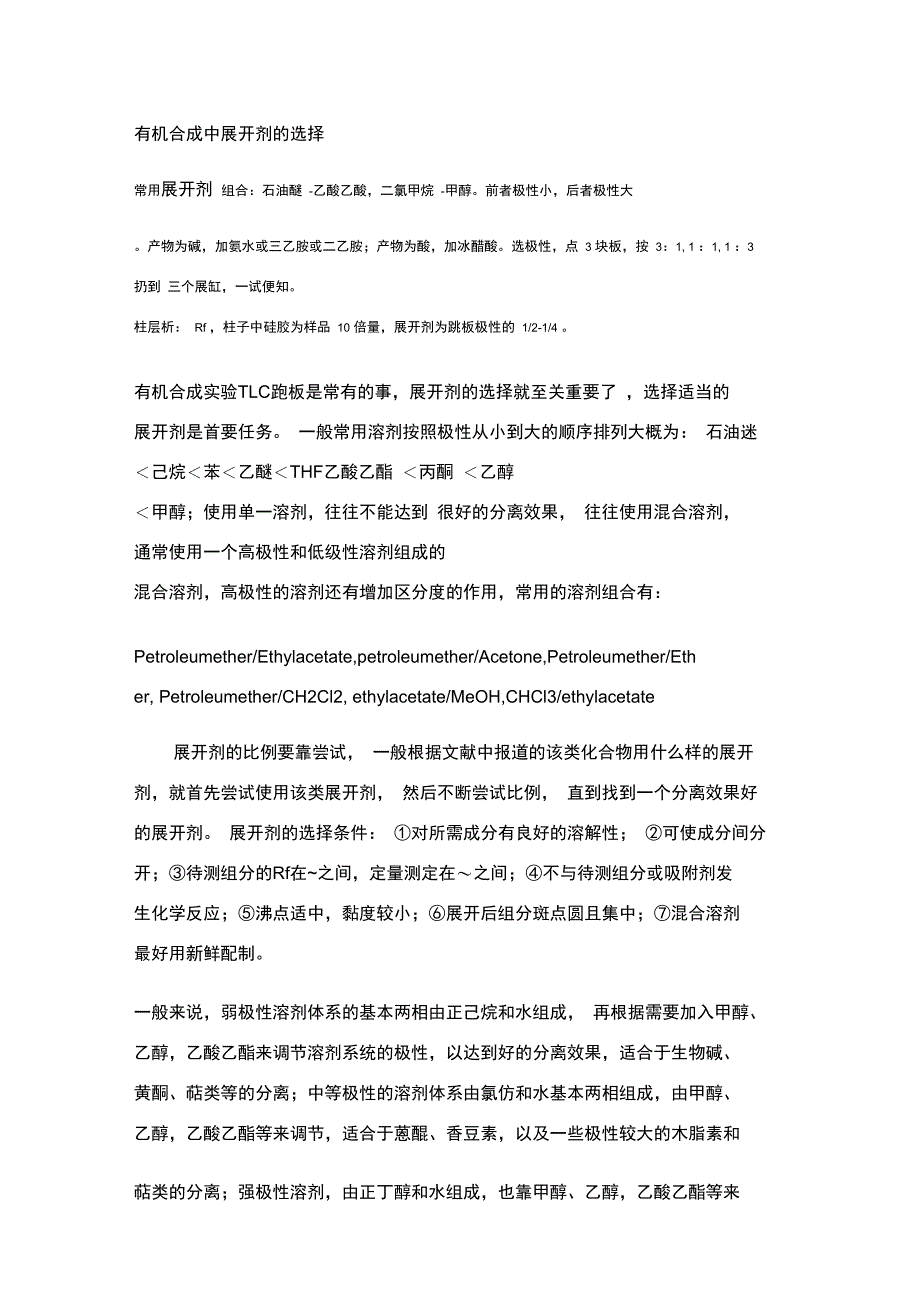 展开剂极性大小_第1页