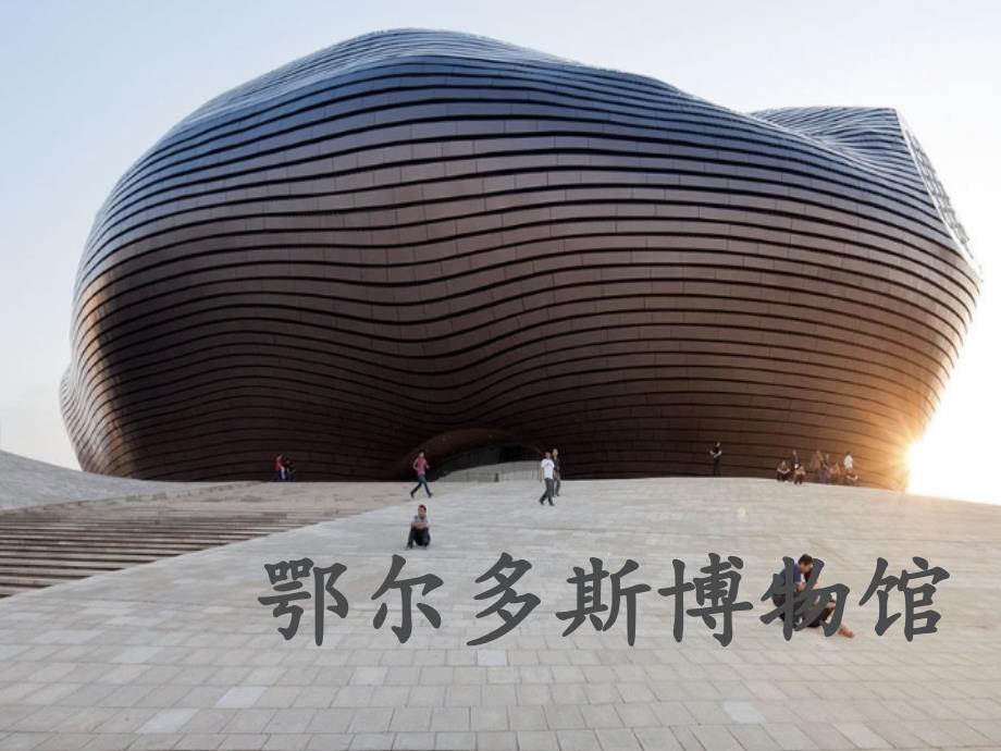 鄂尔多斯博物馆_第1页