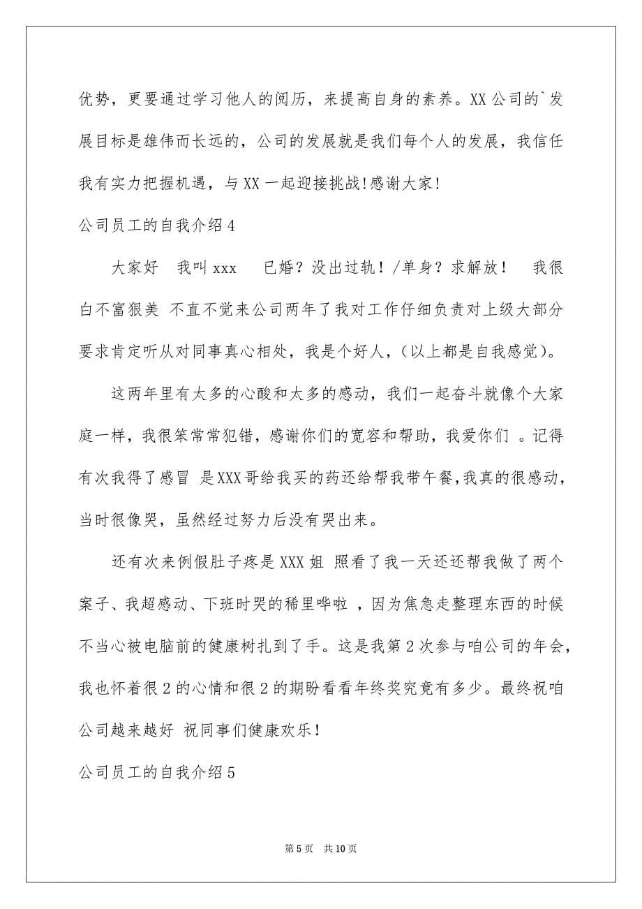 公司员工的自我介绍7篇_第5页