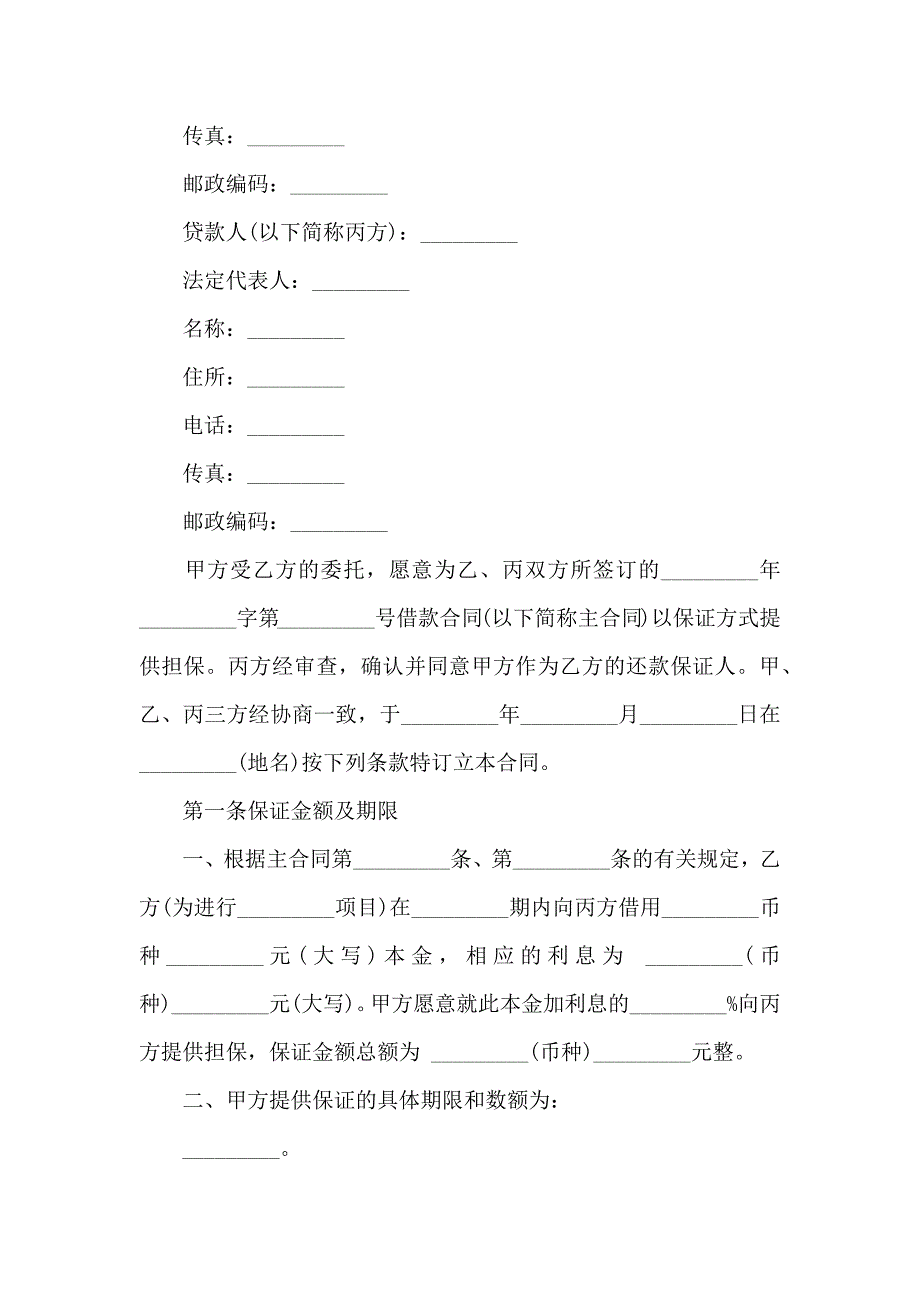 有关保证合同合集六篇_第2页