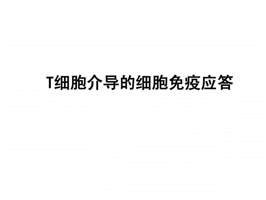 T细胞及其介导的细胞免疫应答_第1页