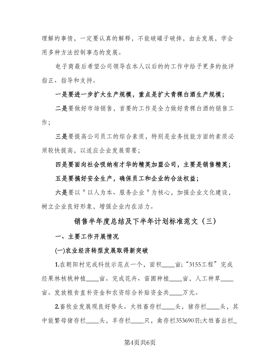 销售半年度总结及下半年计划标准范文（3篇）.doc_第4页