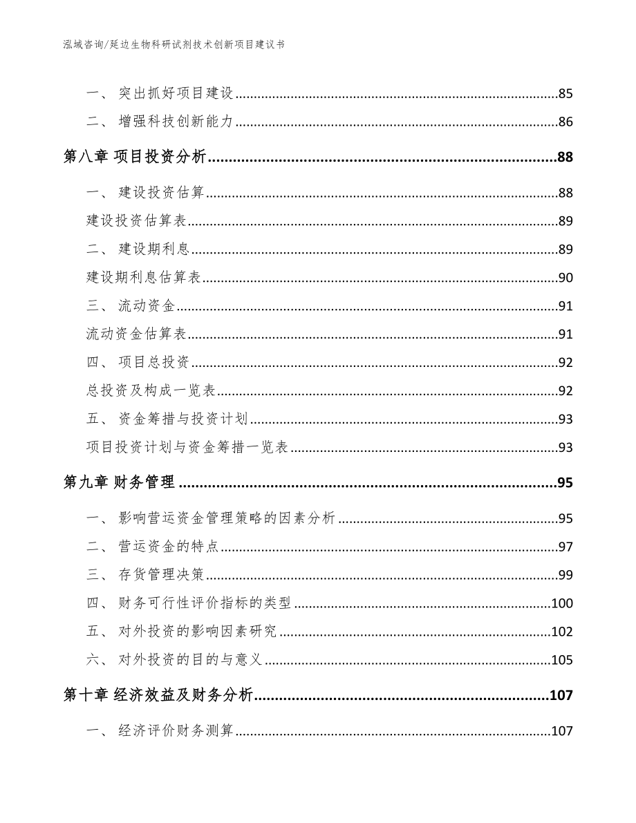 延边生物科研试剂技术创新项目建议书_第4页