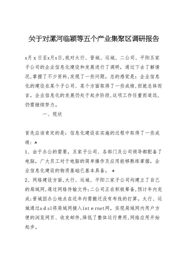 关于对漯河临颍等五个产业集聚区调研报告