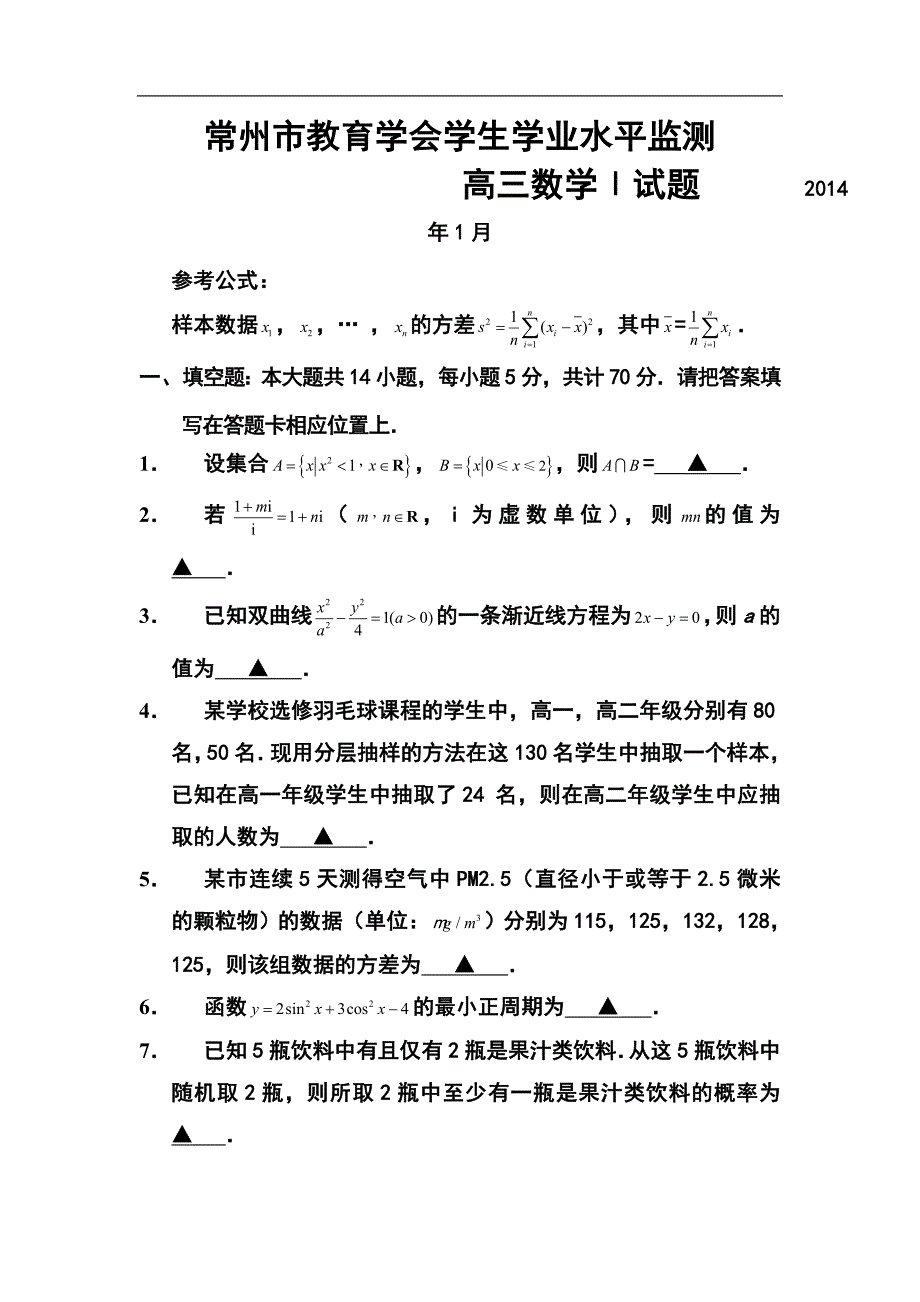 常州市高三上学期期末统考数学试题及答案_第1页