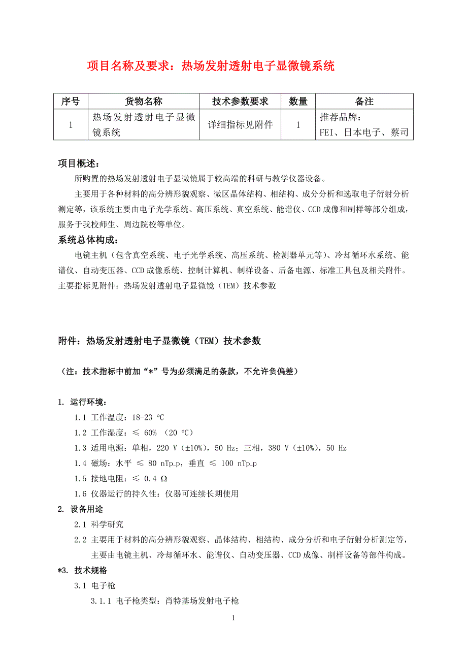 项目名称及要求：热场发射透射电子显微镜系.doc_第1页