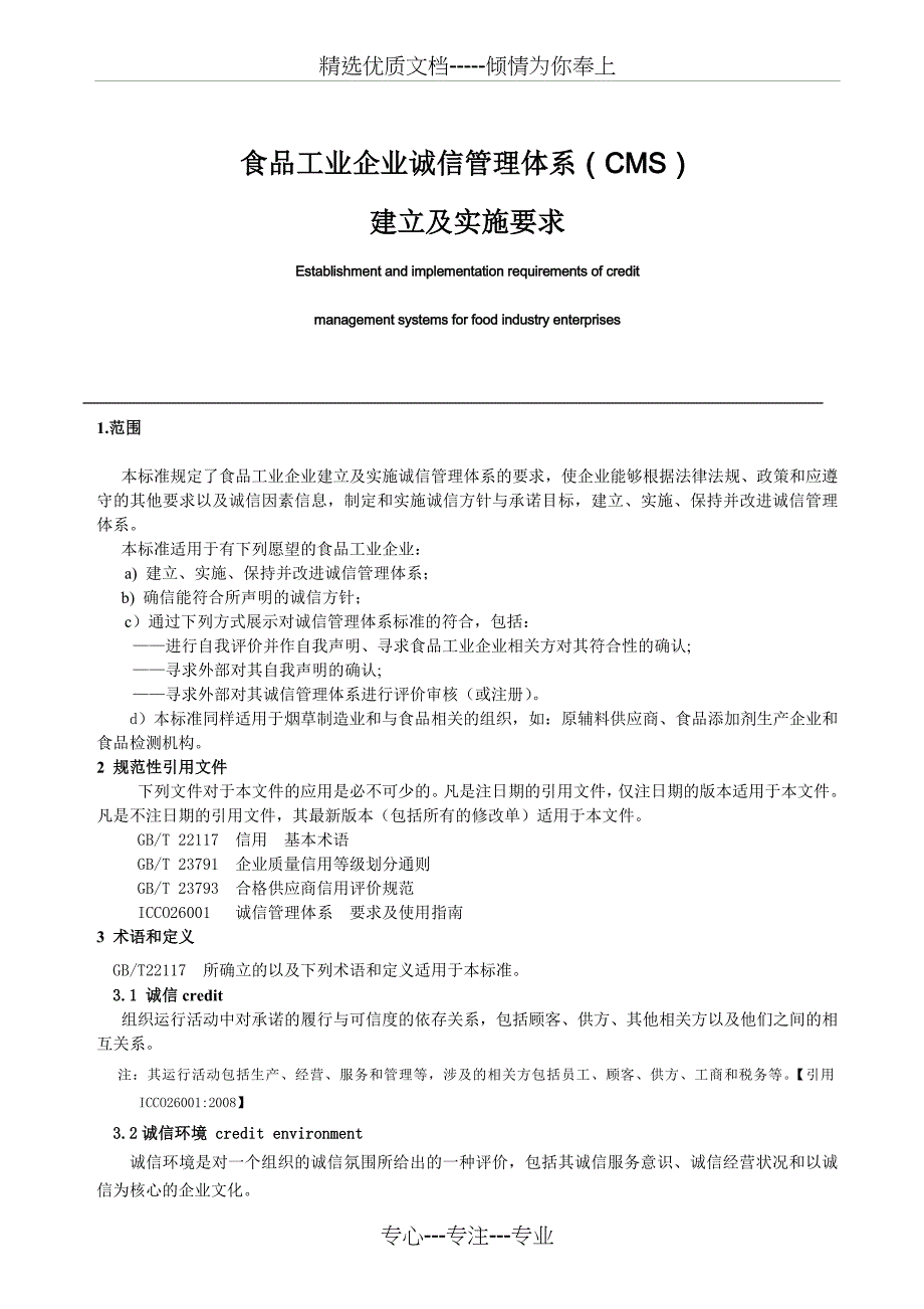 食品工业企业诚信管理体系cms_第3页