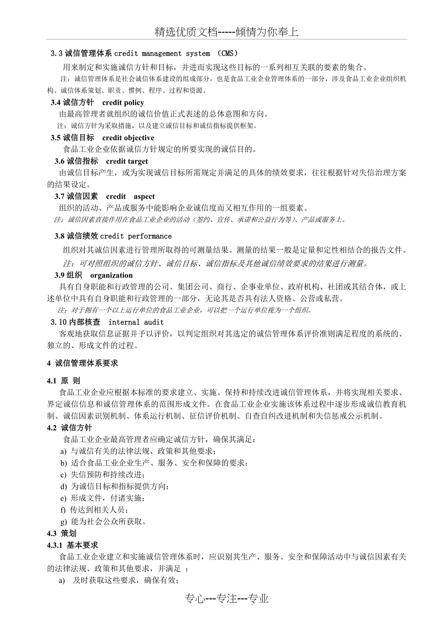 食品工业企业诚信管理体系cms_第4页