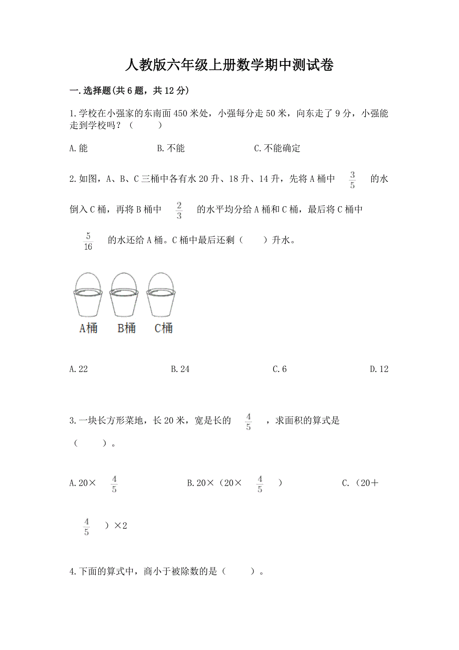 人教版六年级上册数学期中测试卷及参考答案(培优).docx_第1页