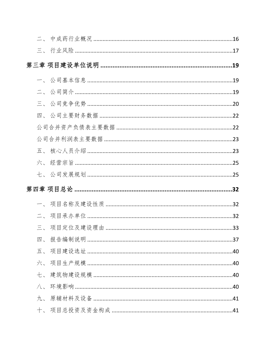 吉林中成药项目可行性研究报告(DOC 93页)_第2页