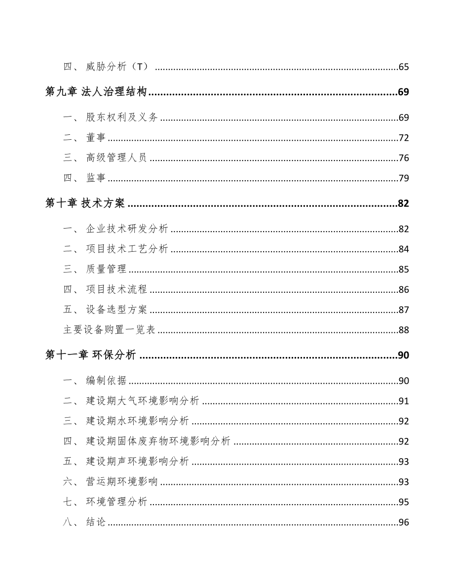 吉林中成药项目可行性研究报告(DOC 93页)_第4页