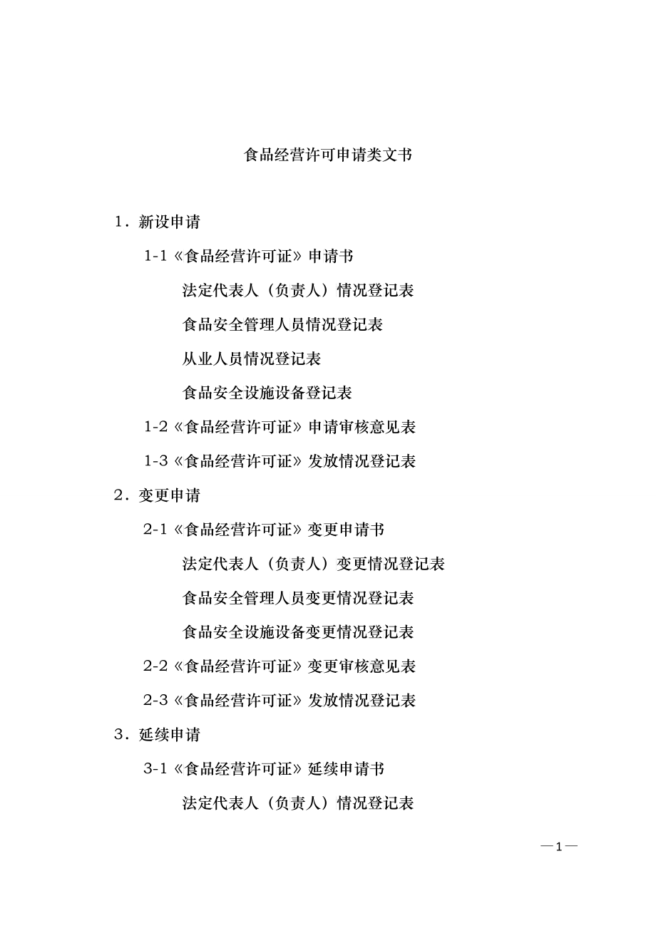 云南省食品经营许可申请表_第1页