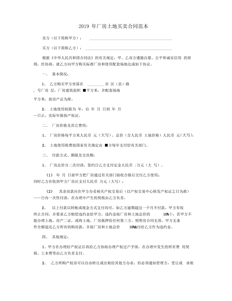 2019年厂房土地买卖合同范本_第1页