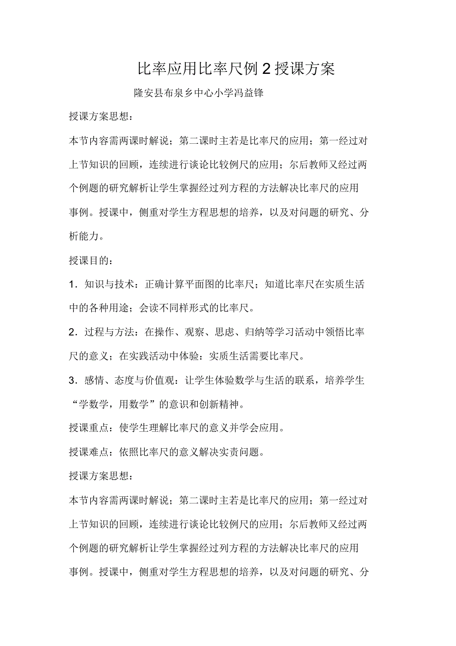 人教版数学六年级下册比例尺例2例3教学课件.doc_第1页