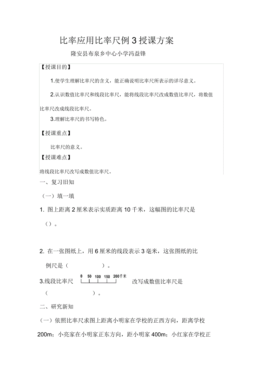 人教版数学六年级下册比例尺例2例3教学课件.doc_第4页