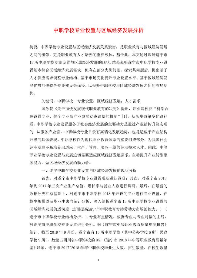 中职学校专业设置与区域经济发展分析