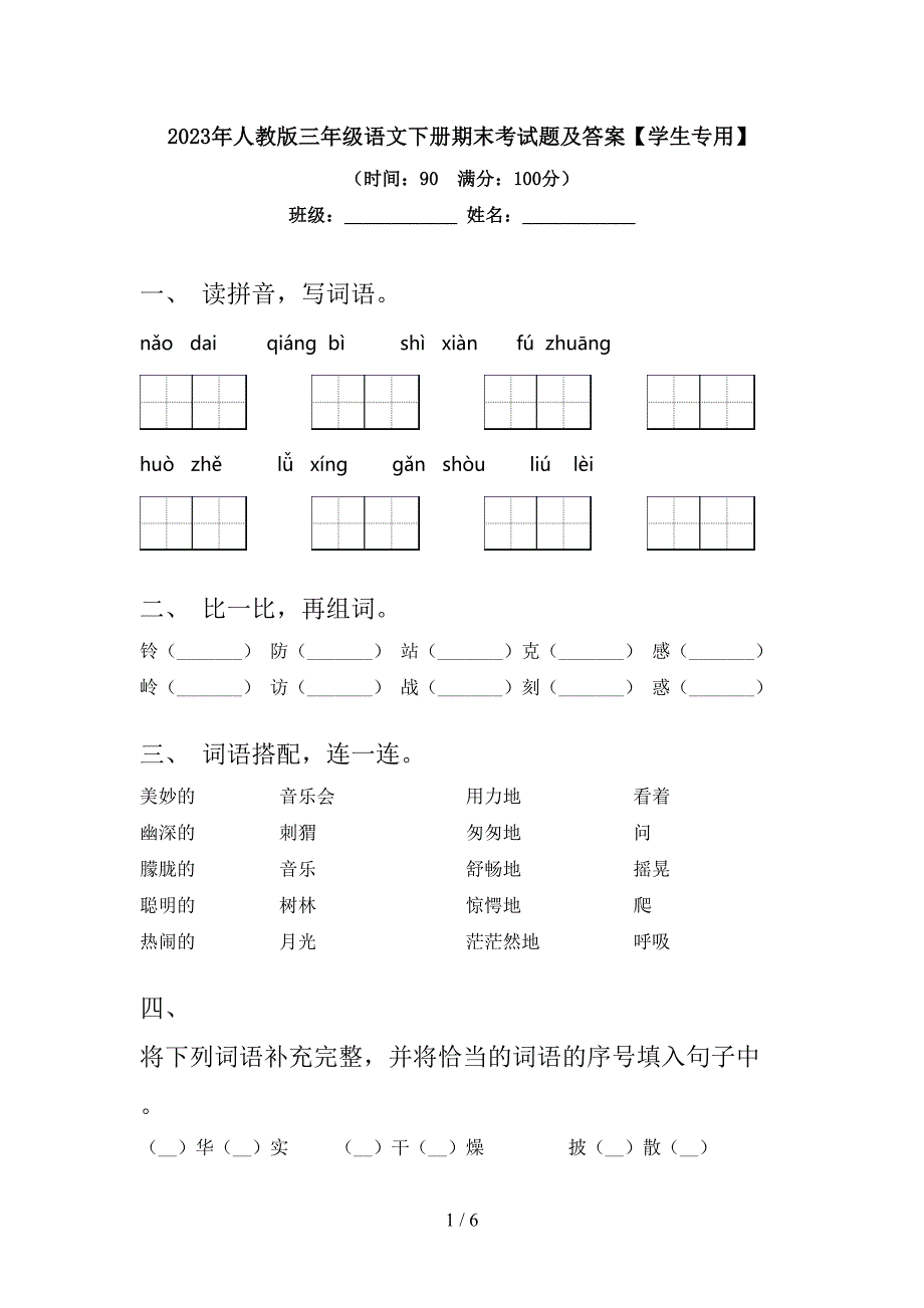 2023年人教版三年级语文下册期末考试题及答案【学生专用】.doc_第1页