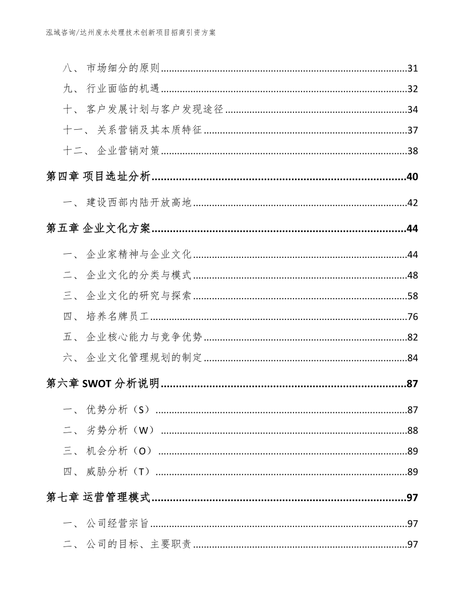 达州废水处理技术创新项目招商引资方案【范文模板】_第2页