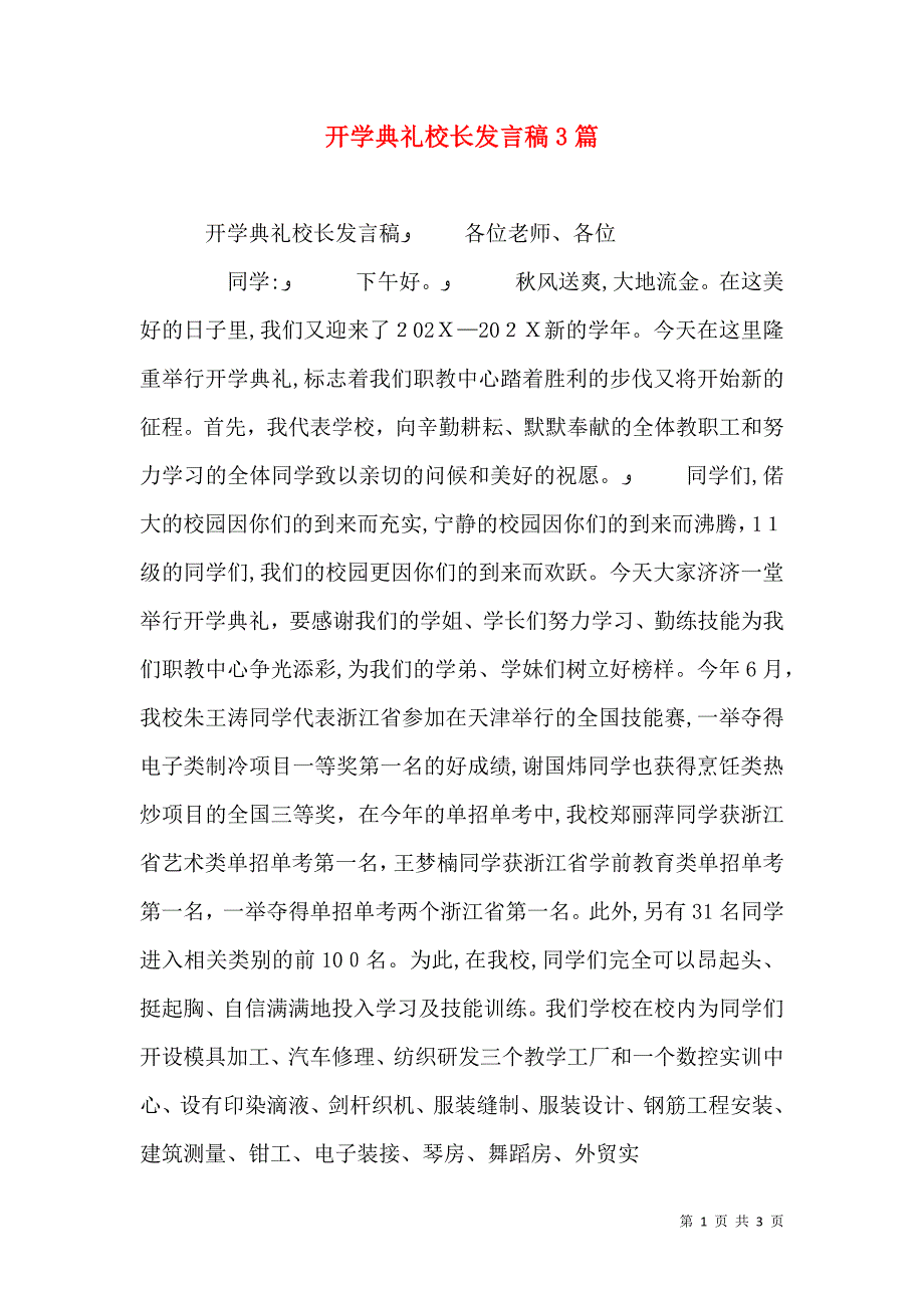 开学典礼校长发言稿3篇_第1页