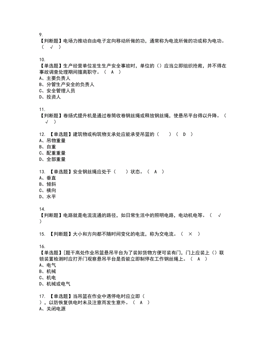 2022年高处吊篮安装拆卸工(建筑特殊工种)资格证书考试及考试题库含答案套卷70_第2页