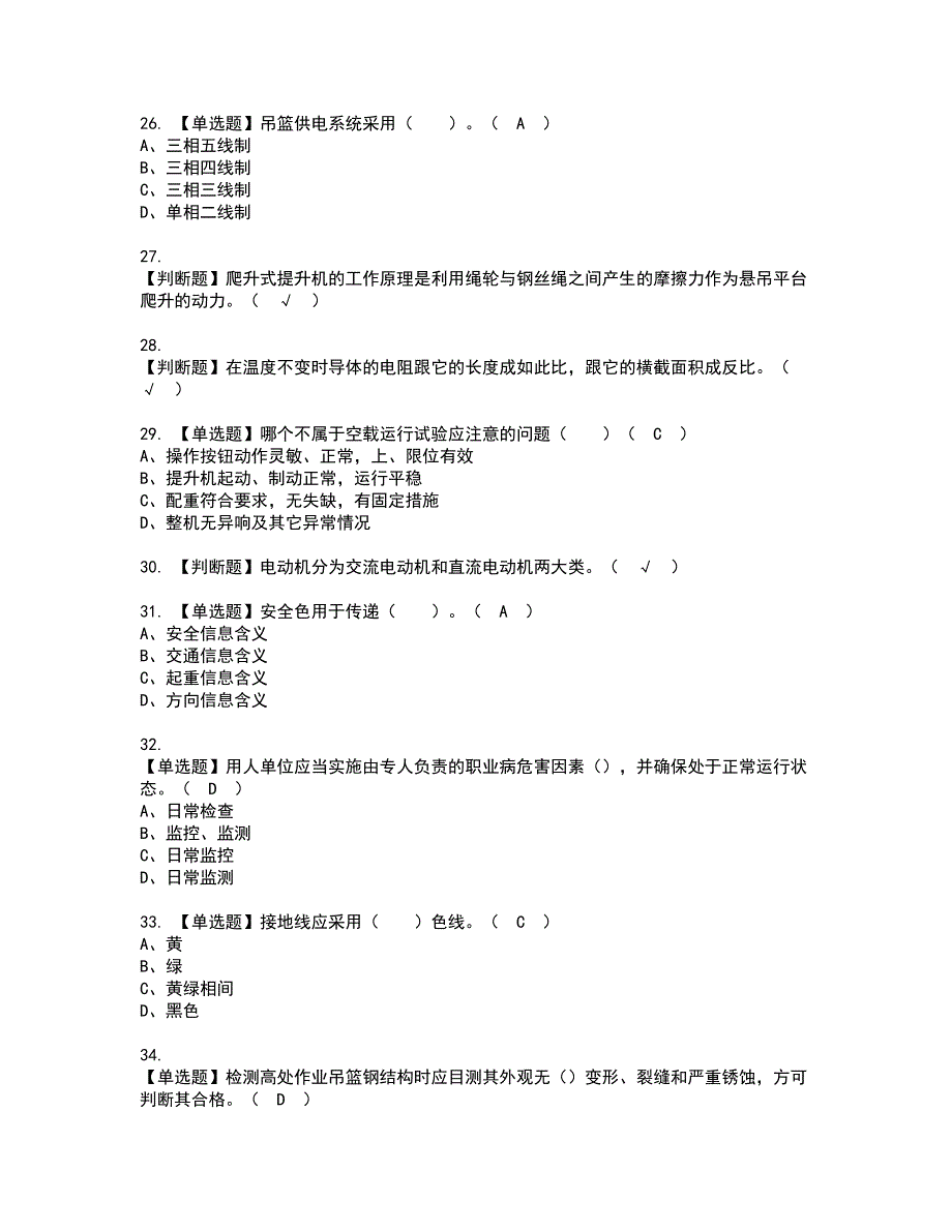 2022年高处吊篮安装拆卸工(建筑特殊工种)资格证书考试及考试题库含答案套卷70_第4页